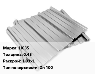 Профнастил оцинкованный НС35 s=0.45 1.03хL Покрытие:Zn 100, м2, по запросу цена от 605.29 Тг / м2, где купить, условия доставки в Кызылорде и Кызылординской области